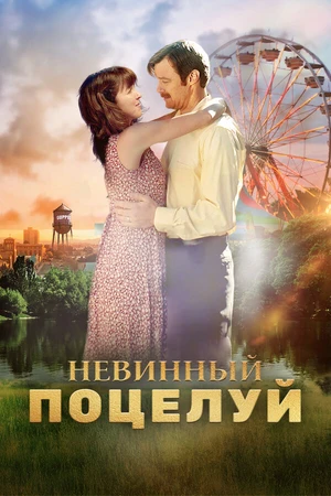 Постер к фильму Невинный поцелуй (2016)