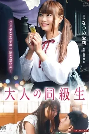 Постер к фильму Otona no dôkyûsei: Sase ko to hatsukoi (2018)