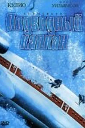 Постер к фильму Срочное погружение (2000)