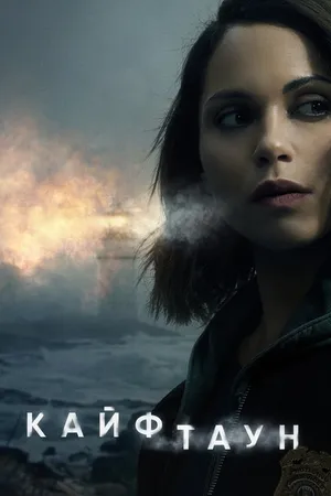 Постер к сериалу Кайфтаун (2020 - 2024)
