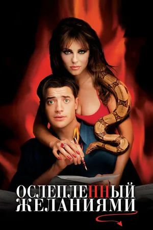 Постер к фильму Ослепленный желаниями (2000)