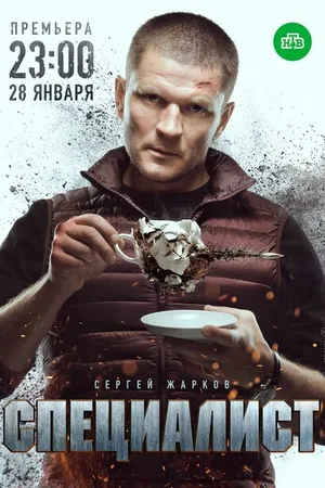 Постер к сериалу Специалист (2018)