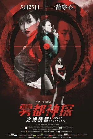 Постер к фильму A Spicy Detective: Arrow of Death (2018)