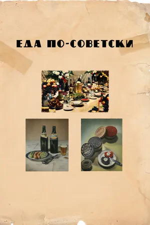 Постер к фильму Еда по-советски (2017)