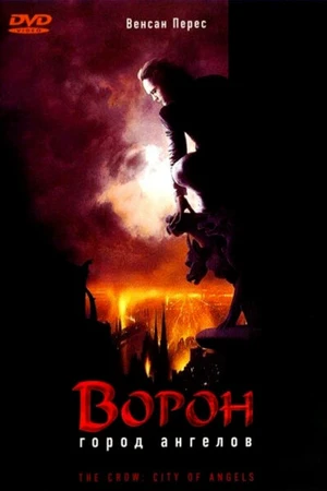Постер к фильму Ворон 2: Город ангелов (1996)