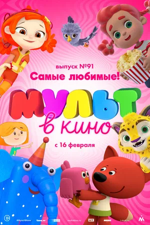 Постер к мультфильму МУЛЬТ в кино. Выпуск 91. Самые любимые! (2019)