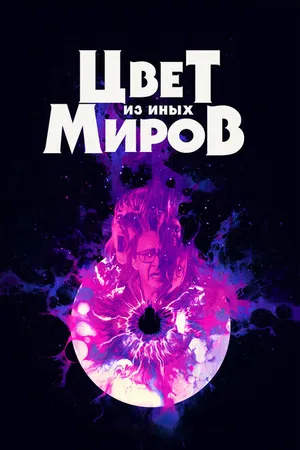 Постер к фильму Цвет из иных миров (2019)