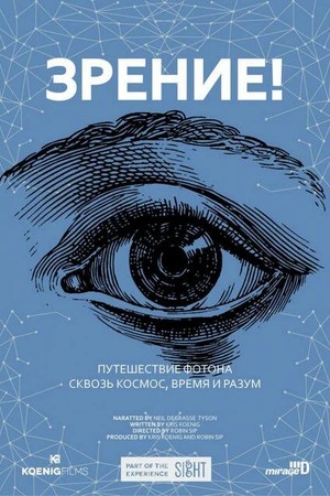 Постер к фильму Зрение! (2017)