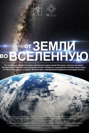 Постер к фильму От Земли во Вселенную (2015)