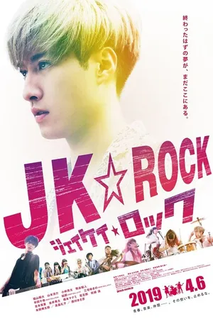 Постер к фильму JK рок (2019)