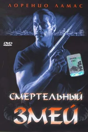 Постер к фильму Смертельный змей (1994)
