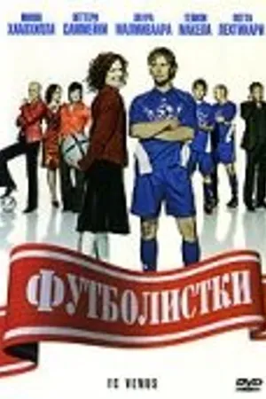 Постер к фильму Футболистки (2005)