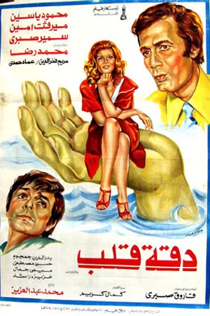 Постер к фильму Daqqit qalb (1976)