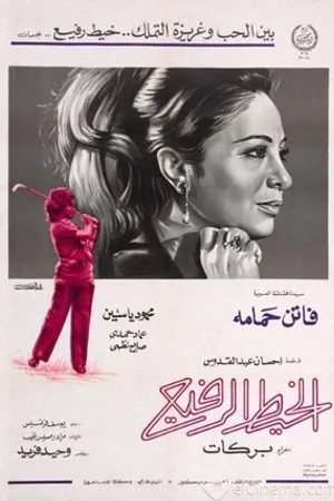 Постер к фильму Al-Khait Al-Rafeigh (1971)