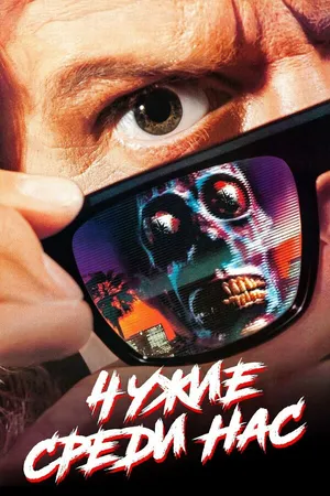 Постер к фильму Чужие среди нас (1988)