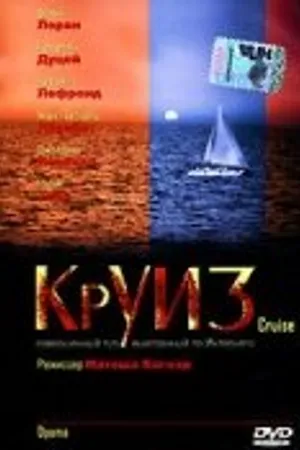 Постер к фильму Круиз (2004)