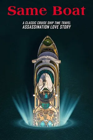 Постер к фильму В одной лодке (2019)