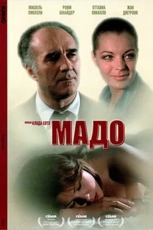 Постер к фильму Мадо (1976)