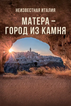 Постер к фильму Неизвестная Италия. Матера – город из камня (2019)