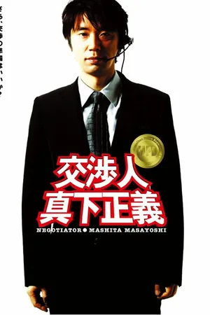 Постер к фильму Переговорщик: Масита Масаёси (2005)