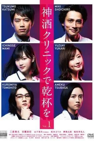 Постер к сериалу Cheers To The Miki Clinic (2019)