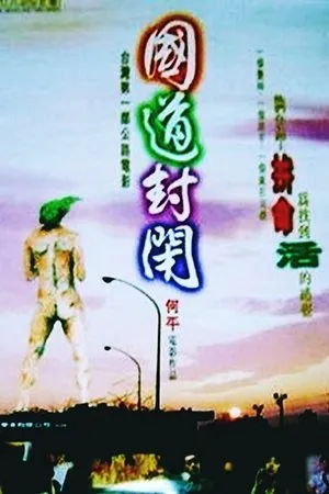 Постер к фильму Guo dao feng bi (1997)