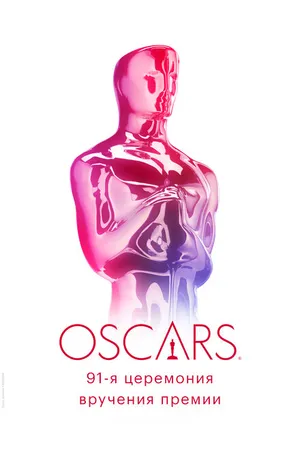 Постер к фильму 91-я церемония вручения премии «Оскар» (2019)