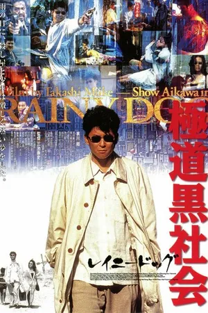 Постер к фильму Мокрая псина (1997)