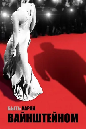 Постер к фильму Быть Харви Вайнштейном (2019)
