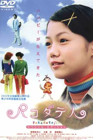Постер к фильму Pakodate-jin (2002)