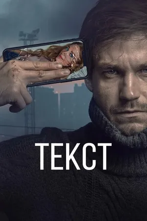 Постер к фильму Текст (2019)