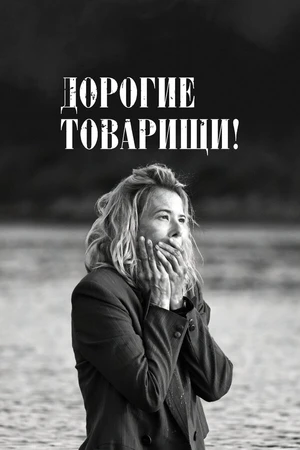Постер к фильму Дорогие товарищи! (2020)