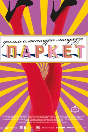 Постер к фильму Паркет (2021)