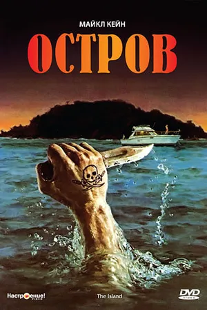 Постер к фильму Остров (1980)