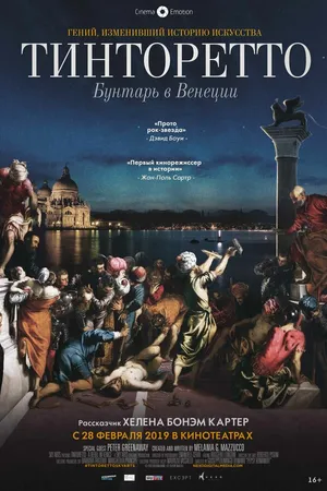 Постер к фильму Тинторетто: Бунтарь в Венеции (2019)