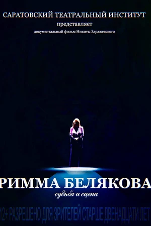 Постер к фильму Римма Белякова. Судьба и сцена (2017)