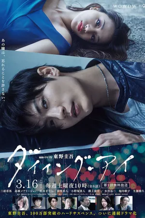 Постер к сериалу Умирающий глаз (2019)