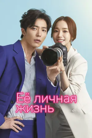 Постер к сериалу Её личная жизнь (2019)