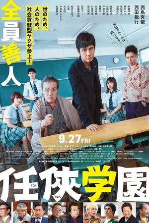Постер к фильму Рыцарство в школе (2019)