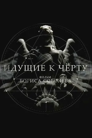 Постер к сериалу Идущие к черту (2019)
