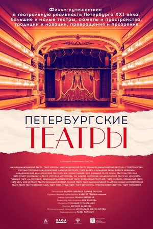 Постер к фильму Петербургские театры (2021)