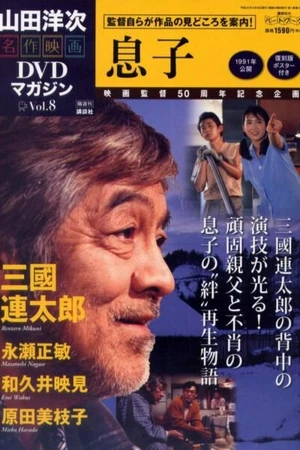 Постер к фильму Сыновья (1991)