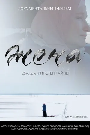 Постер к фильму Жена (2019)