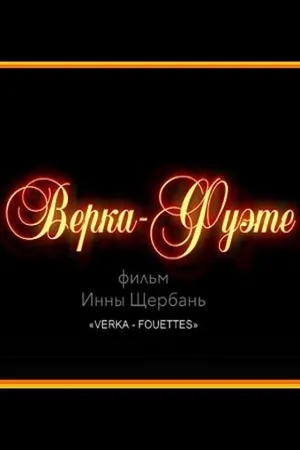 Постер к фильму Верка-Фуэте (2017)