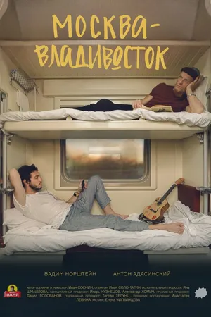 Постер к фильму Москва—Владивосток (2019)