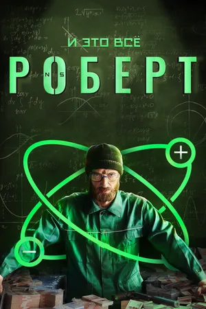 Постер к сериалу И это всё Роберт (2019)