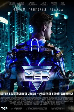 Постер к фильму МЭР (2019)