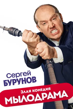 Постер к сериалу Мылодрама (2019)