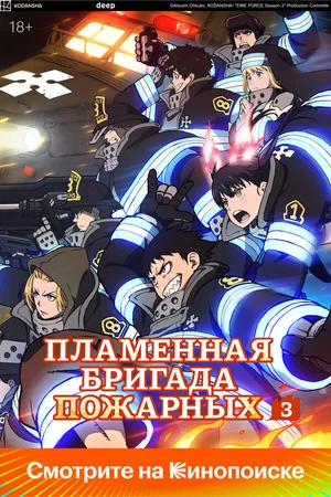Постер к аниме Огненная бригада (2019)