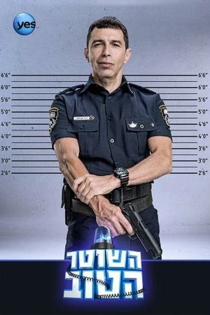 Постер к сериалу Хороший полицейский (2015 - 2019)